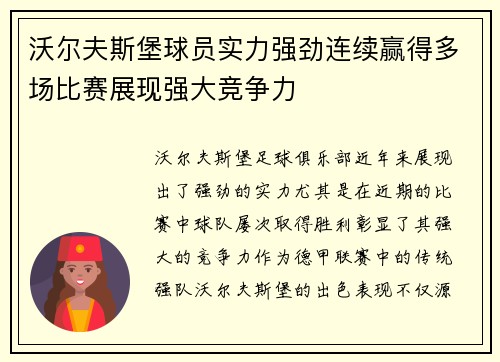 沃尔夫斯堡球员实力强劲连续赢得多场比赛展现强大竞争力