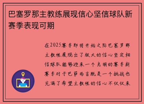 巴塞罗那主教练展现信心坚信球队新赛季表现可期