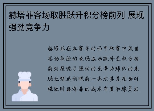 赫塔菲客场取胜跃升积分榜前列 展现强劲竞争力