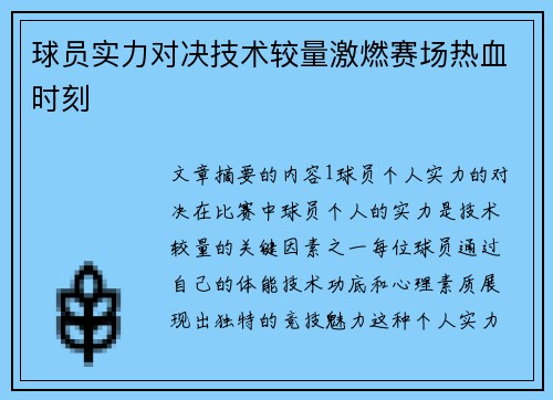球员实力对决技术较量激燃赛场热血时刻