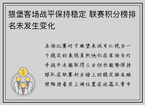 狼堡客场战平保持稳定 联赛积分榜排名未发生变化