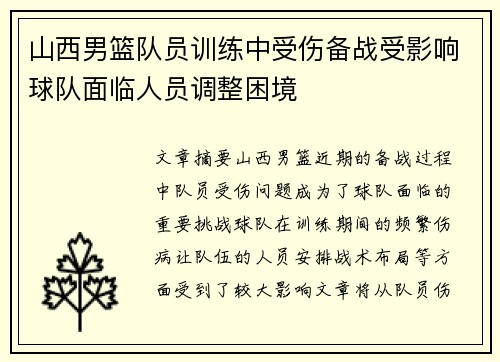 山西男篮队员训练中受伤备战受影响球队面临人员调整困境