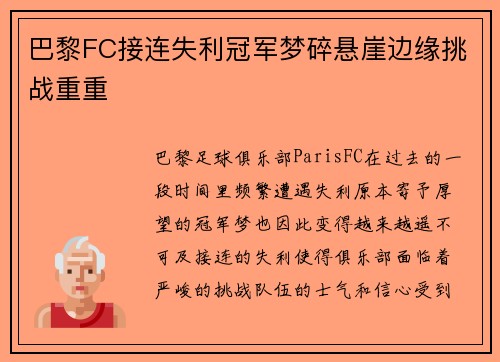 巴黎FC接连失利冠军梦碎悬崖边缘挑战重重
