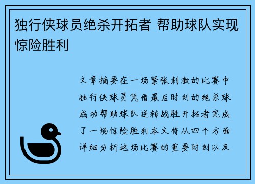 独行侠球员绝杀开拓者 帮助球队实现惊险胜利