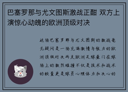 巴塞罗那与尤文图斯激战正酣 双方上演惊心动魄的欧洲顶级对决