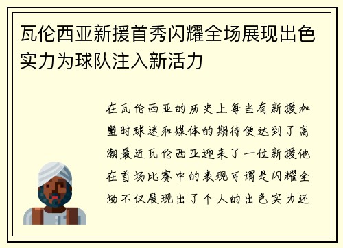 瓦伦西亚新援首秀闪耀全场展现出色实力为球队注入新活力