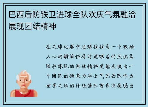 巴西后防铁卫进球全队欢庆气氛融洽展现团结精神