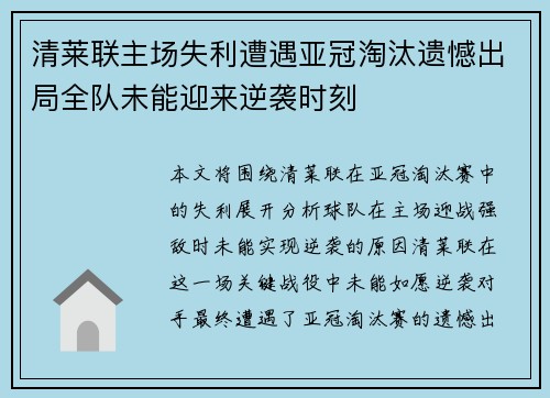 清莱联主场失利遭遇亚冠淘汰遗憾出局全队未能迎来逆袭时刻