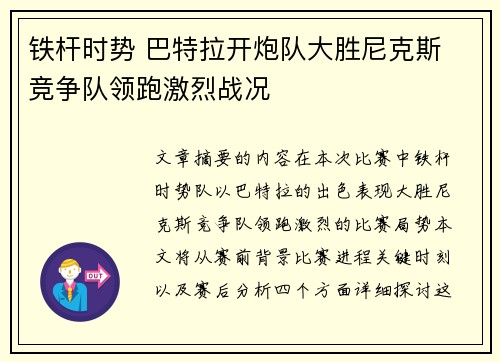 铁杆时势 巴特拉开炮队大胜尼克斯 竞争队领跑激烈战况