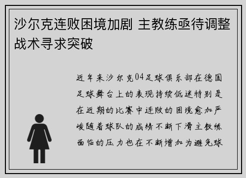 沙尔克连败困境加剧 主教练亟待调整战术寻求突破