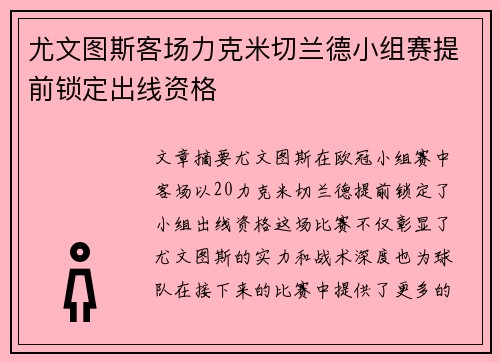 尤文图斯客场力克米切兰德小组赛提前锁定出线资格