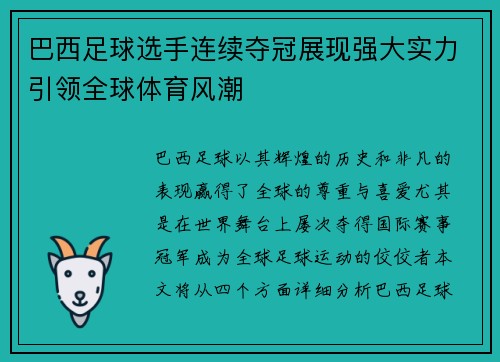 巴西足球选手连续夺冠展现强大实力引领全球体育风潮