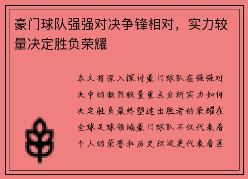 豪门球队强强对决争锋相对，实力较量决定胜负荣耀