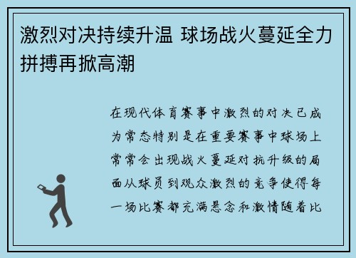 激烈对决持续升温 球场战火蔓延全力拼搏再掀高潮