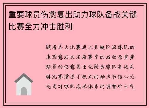 重要球员伤愈复出助力球队备战关键比赛全力冲击胜利