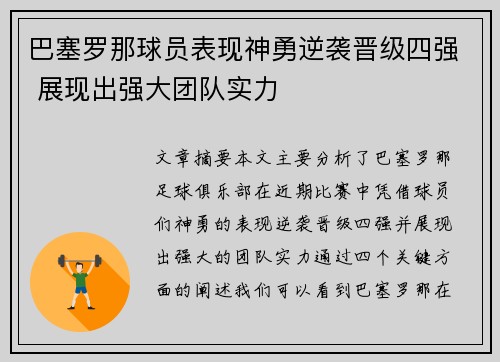 巴塞罗那球员表现神勇逆袭晋级四强 展现出强大团队实力