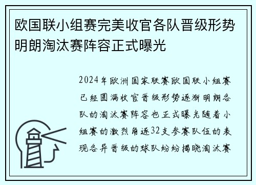 欧国联小组赛完美收官各队晋级形势明朗淘汰赛阵容正式曝光