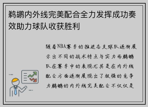 鹈鹕内外线完美配合全力发挥成功奏效助力球队收获胜利