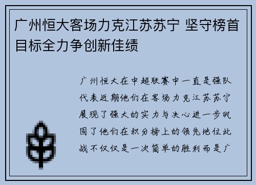 广州恒大客场力克江苏苏宁 坚守榜首目标全力争创新佳绩
