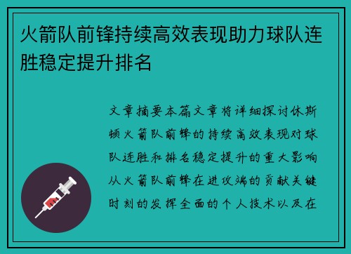 火箭队前锋持续高效表现助力球队连胜稳定提升排名