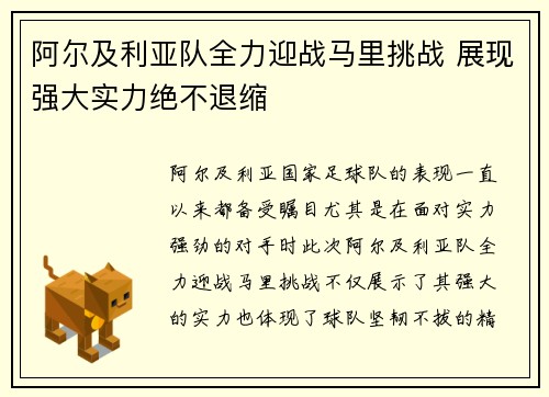 阿尔及利亚队全力迎战马里挑战 展现强大实力绝不退缩