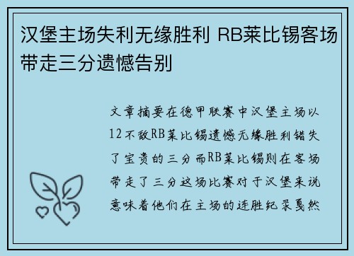 汉堡主场失利无缘胜利 RB莱比锡客场带走三分遗憾告别