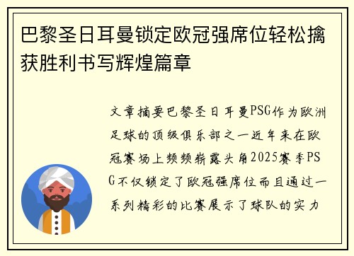 巴黎圣日耳曼锁定欧冠强席位轻松擒获胜利书写辉煌篇章