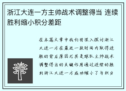 浙江大连一方主帅战术调整得当 连续胜利缩小积分差距