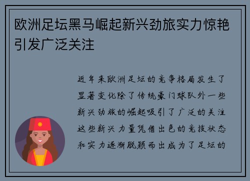 欧洲足坛黑马崛起新兴劲旅实力惊艳引发广泛关注