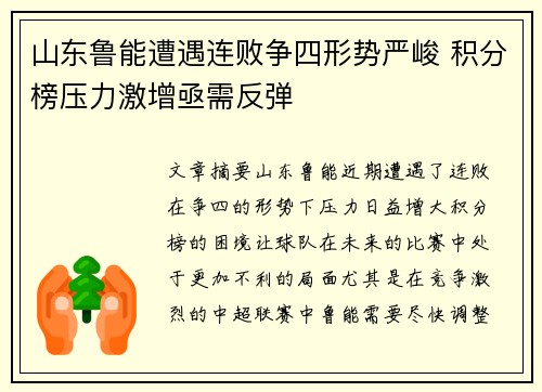 山东鲁能遭遇连败争四形势严峻 积分榜压力激增亟需反弹