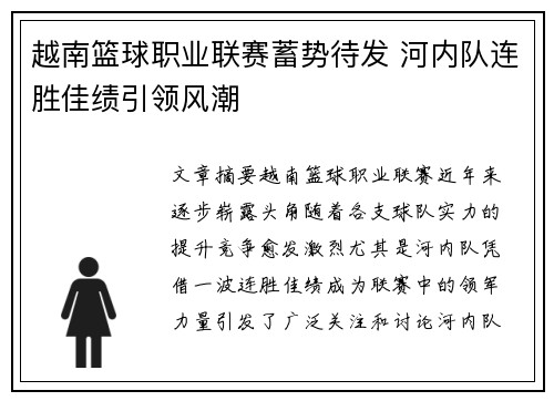 越南篮球职业联赛蓄势待发 河内队连胜佳绩引领风潮