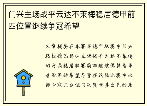 门兴主场战平云达不莱梅稳居德甲前四位置继续争冠希望