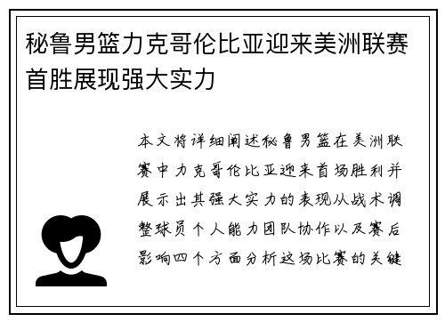 秘鲁男篮力克哥伦比亚迎来美洲联赛首胜展现强大实力