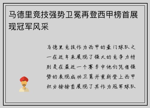 马德里竞技强势卫冕再登西甲榜首展现冠军风采